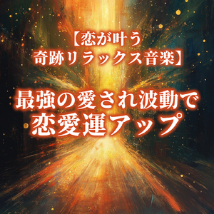 癒しのα波で自然と眠くなるバイノーラルヒーリング音楽