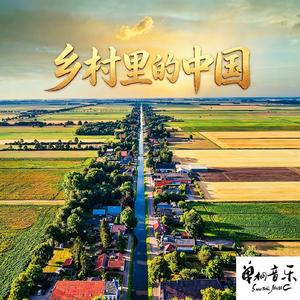 沃土逐梦（纯音乐）