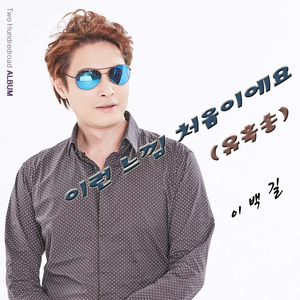 이런 느낌 처음이에요(유혹송)