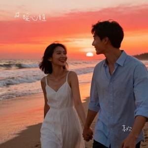 喜欢 (Cover 阿肆)