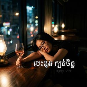 បេះដូង ក្បត់ចិត្ត