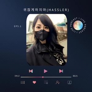 귀찮게 하지마 (Hassler)