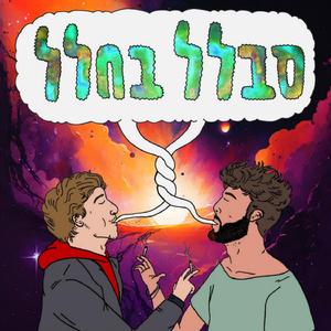 שלוף בטירוף