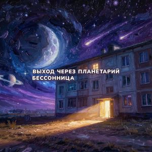 Бессонница