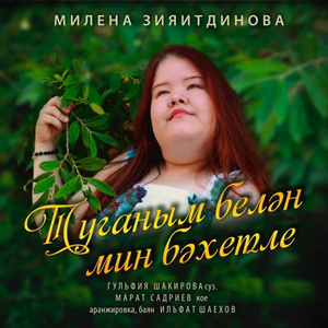 Туганым белән мин бәхетле