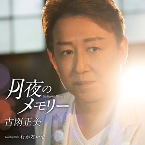 月夜のメモリー