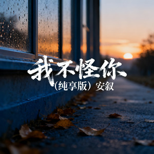 我不怪你（纯享版）