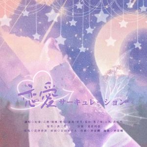 恋愛サーキュレーション（恋爱循环）