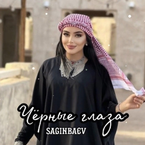 Черные глаза