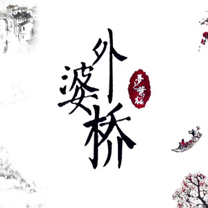 【星尘Minus】外婆桥