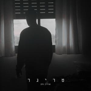 תתרחקי ממני