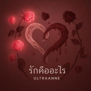 รักคืออะไร