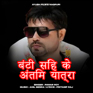 बंटी सिंह के अंतिम यात्रा