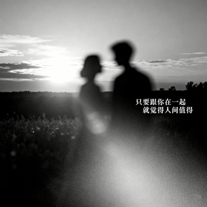 只要跟你在一起就觉得人间值得