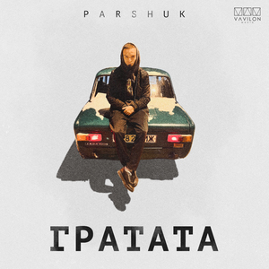 Гратата