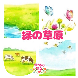 緑の草原