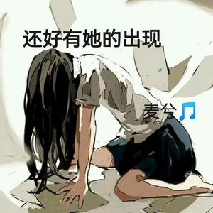 还好有她的出现