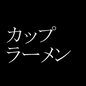 カップラーメン
