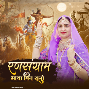 Ran Sangram Bhaya Bin Suno