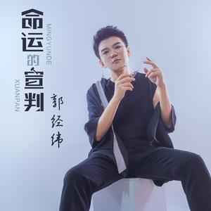 命运的宣判 伴奏