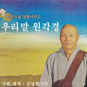 우리말 원각경-2