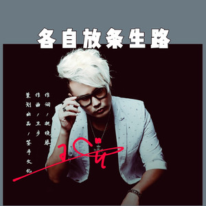 各自放条生路
