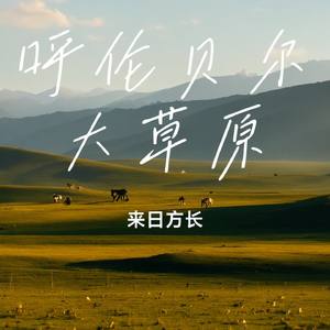 呼伦贝尔大草原