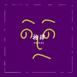 末日飞船（翻自 唐汉霄）