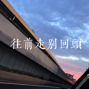 往前走别回头