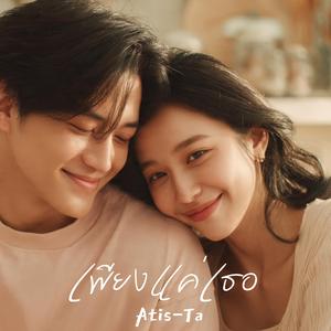 เพียงแค่เธอ