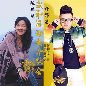 我和运动有个约会