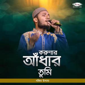 Korunar Adhar Tumi
