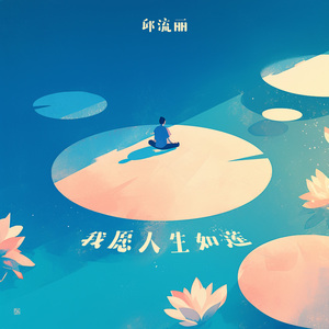 我愿人生如莲