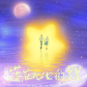 落在心口的星星