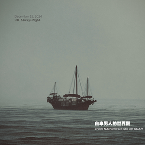 自卑男人的世界观