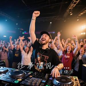 往事随风-DJ (Cover 齐秦)