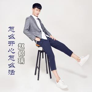 怎么开心怎么活