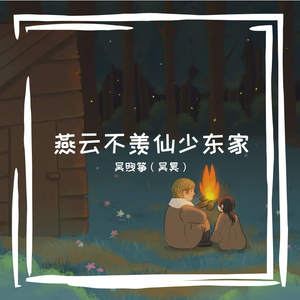 燕云不羡仙少东家