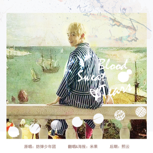 피 땀 눈물(血汗泪) acoustic ver.（翻自 防弹少年团）