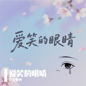 爱笑的眼睛