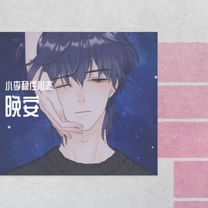 晚安（翻自 颜中人）