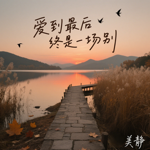 爱到最后终是一场别