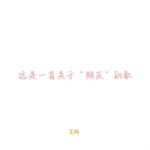 “朋友”（Prod.by No Birthday）