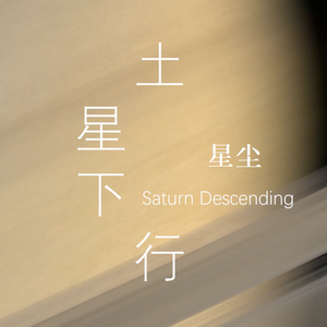 土星下行(Feat.星尘）