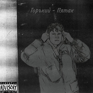 Пятак