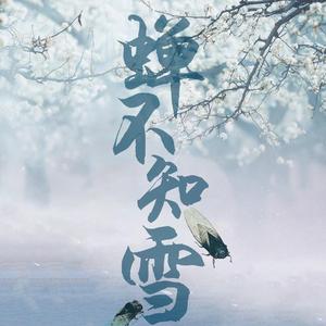蝉不知雪（翻自 伪善师）