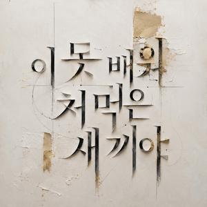 이 못 배워 처먹은 새끼야