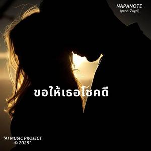 ขอให้เธอโชคดี