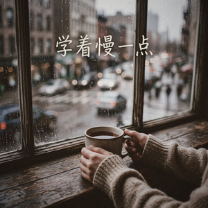 学着慢一点