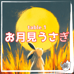 お月見うさぎ